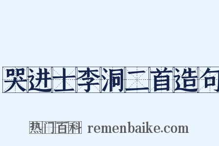 哭进士李洞二首造句是什么意思的图片